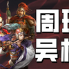 三国志战略版-【周瑜吴枪】-新版本平民神器-克制三幻神-全网最全阵容详细讲解！-快进来抄作业-三战_三国志