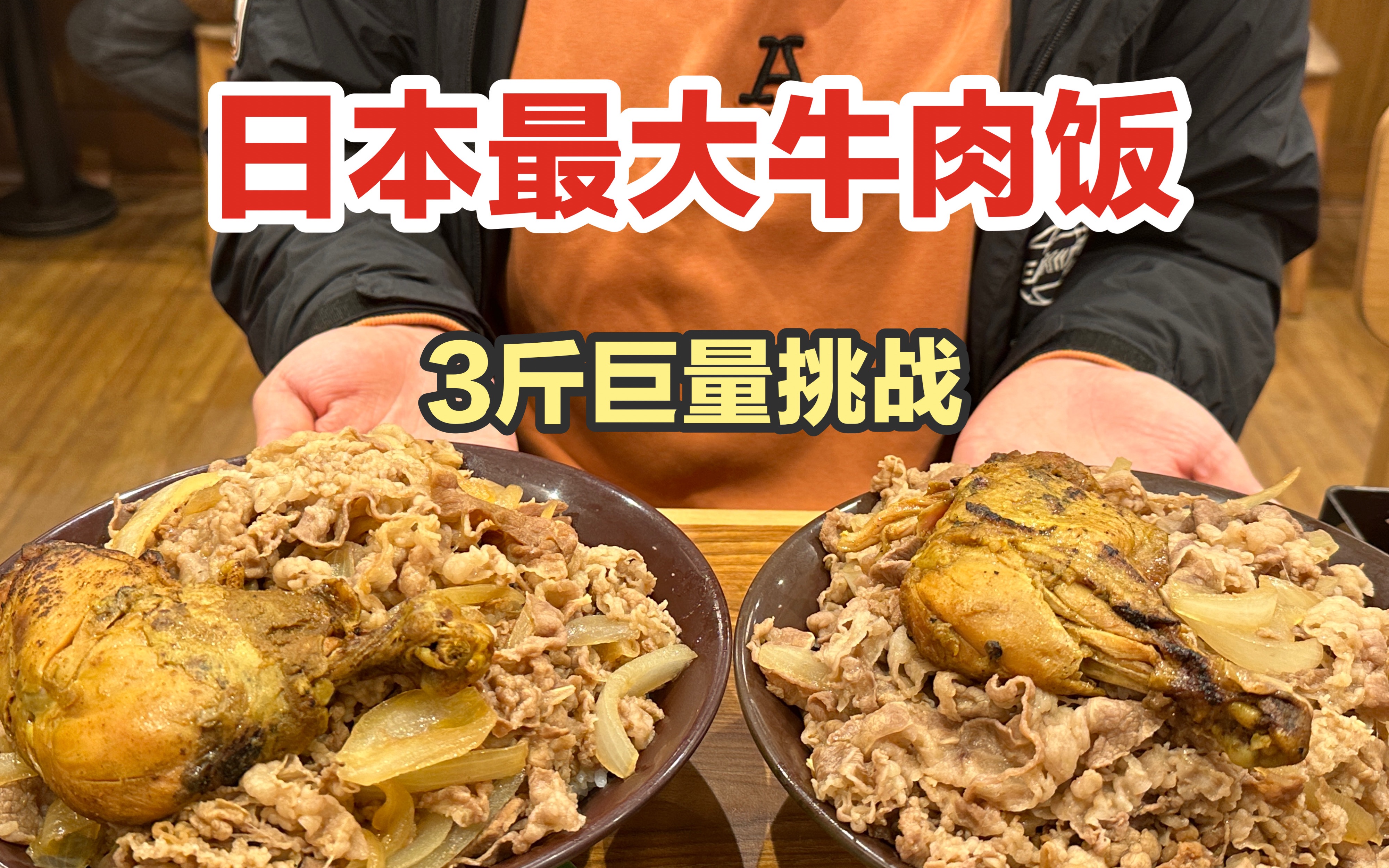 挑战全日本最大型号牛肉饭！60块钱3斤量！真的能吃完吗？