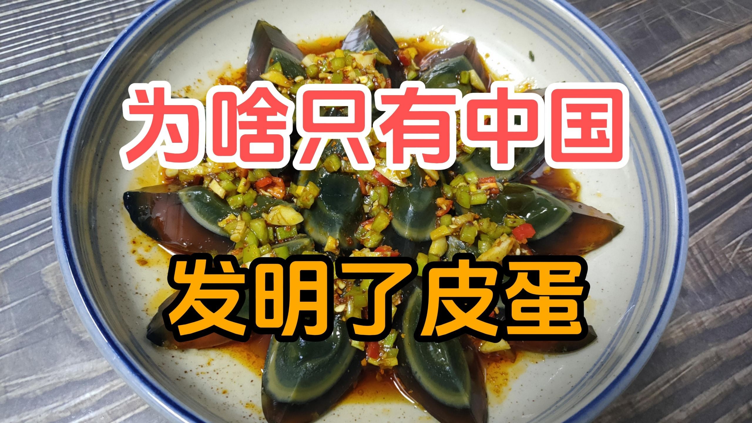 为什么只有中国发明了皮蛋？