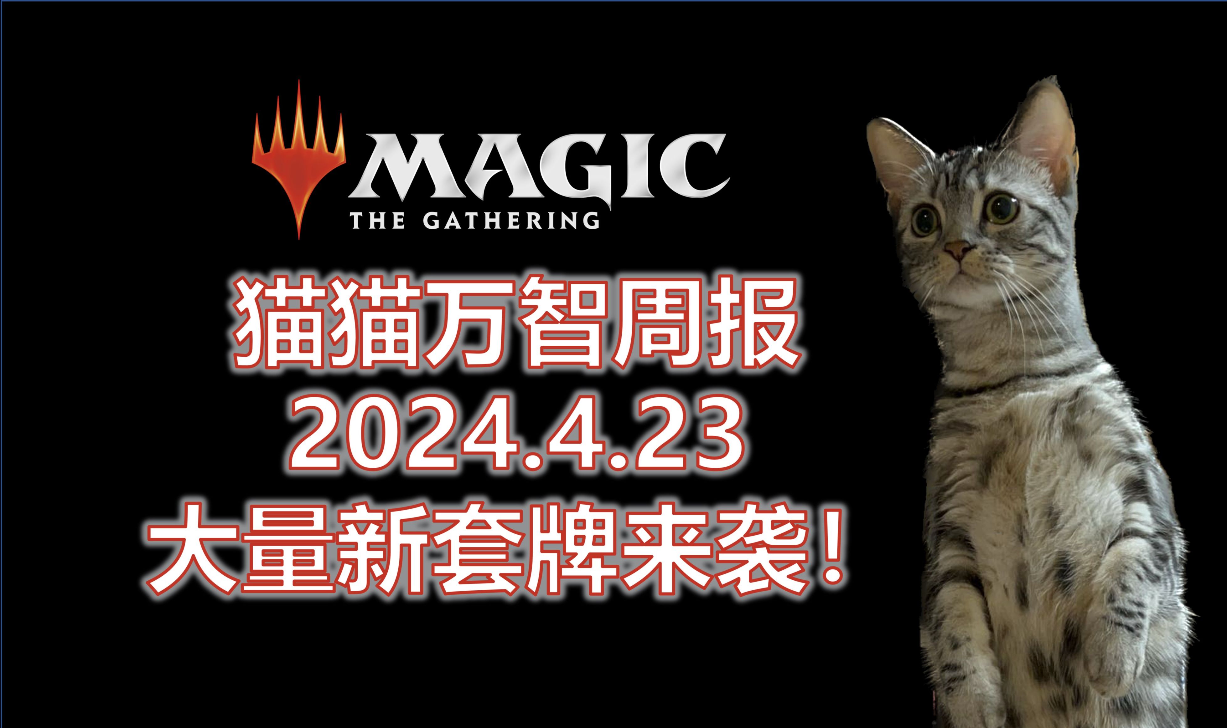 【万智牌】各赛制接受OTJ洗礼催生大量新思路：猫猫万智周报4/23【Magic the Gathering】