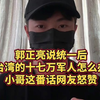 郭正亮说统一后台湾的十七万军人怎么办？小哥这番话网友怒赞