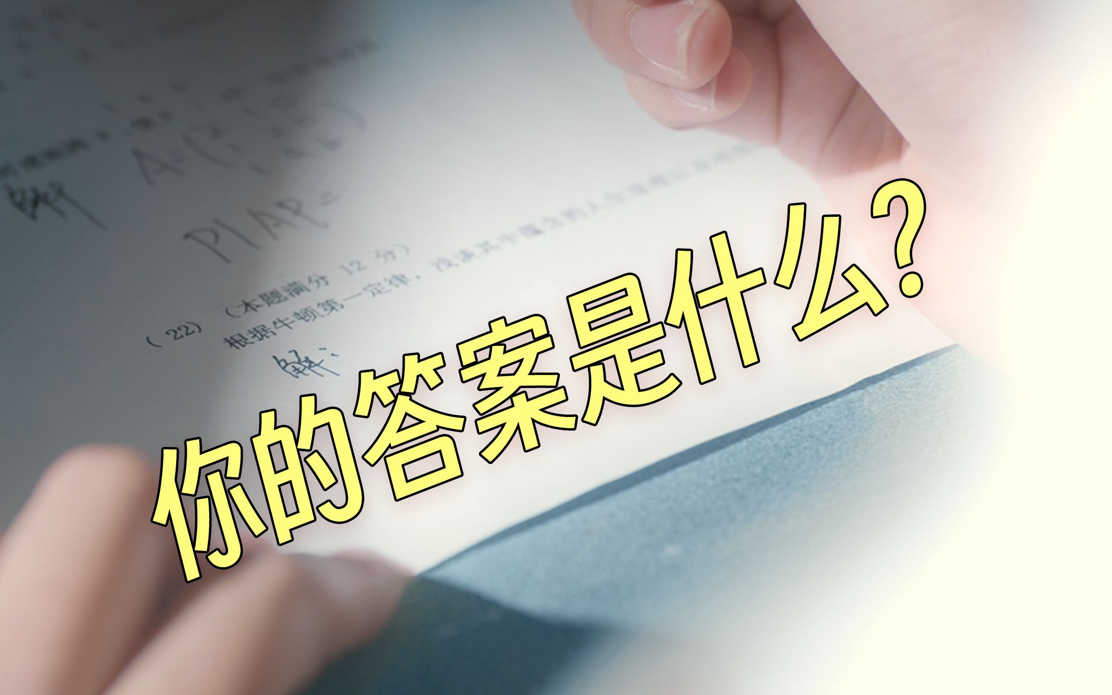 这张试卷，有无数种答案！