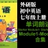 外研社初中英语外研版七年级上册Starter Modules1-4、Module1-Module10单词朗读