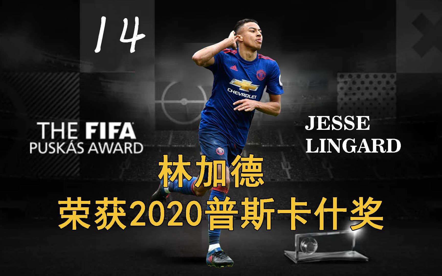 2020年FIFA年度普斯卡什奖：林加德