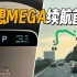 理想MEGA耗电实测：电耗竟比有些轿车还要低？