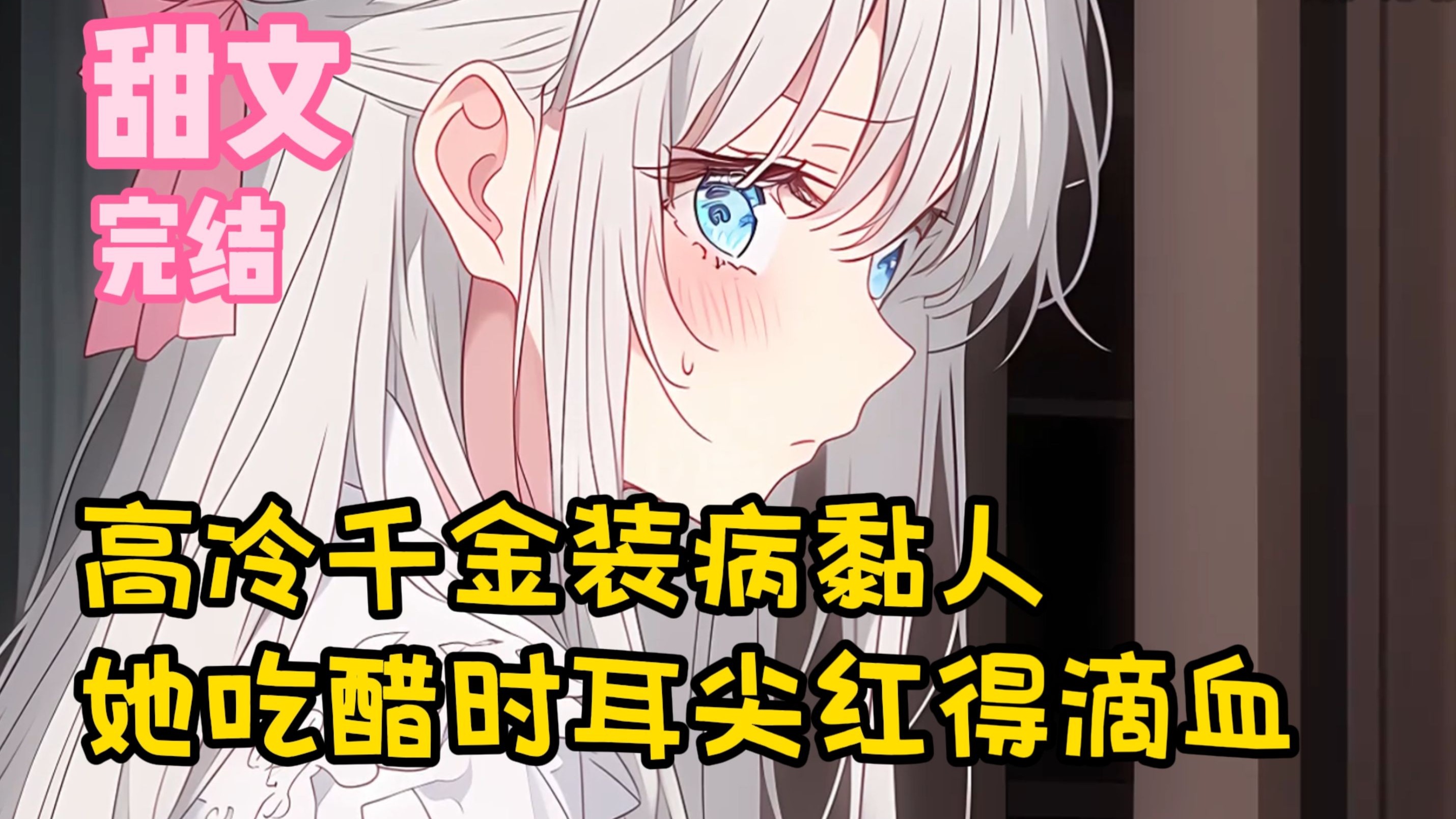 【完结甜文】高冷千金装病黏人，她吃醋时耳尖红得滴血~一口气看完~