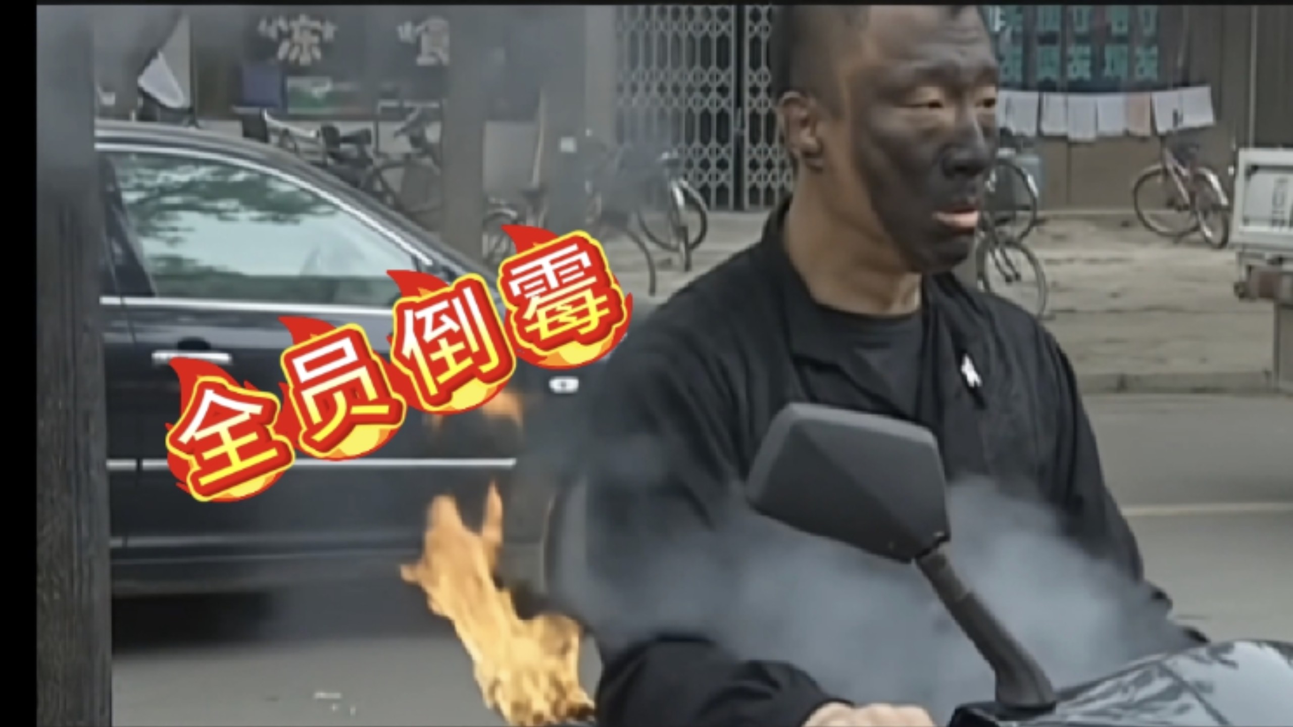 倒 霉 日