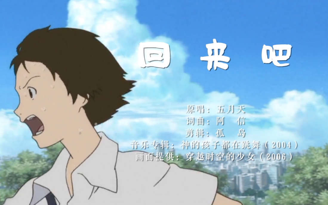 MAD】致敬经典·回来吧穿越时空的少女| 五月