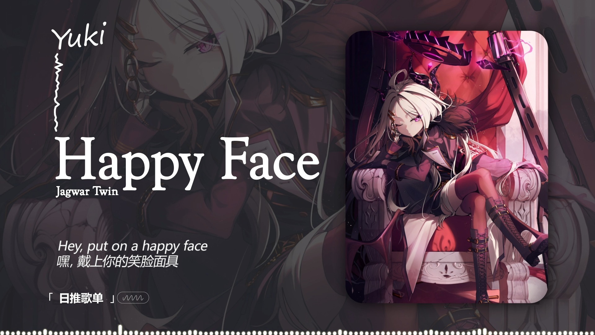 【循环歌单】“疯批美学！快戴上虚伪的笑脸！” |《Happy Face》