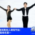 花样滑冰团体赛双人滑短节目 中国组合隋文静/韩聪排名第一