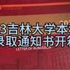 2023吉林大学本科生录取通知书开箱视频