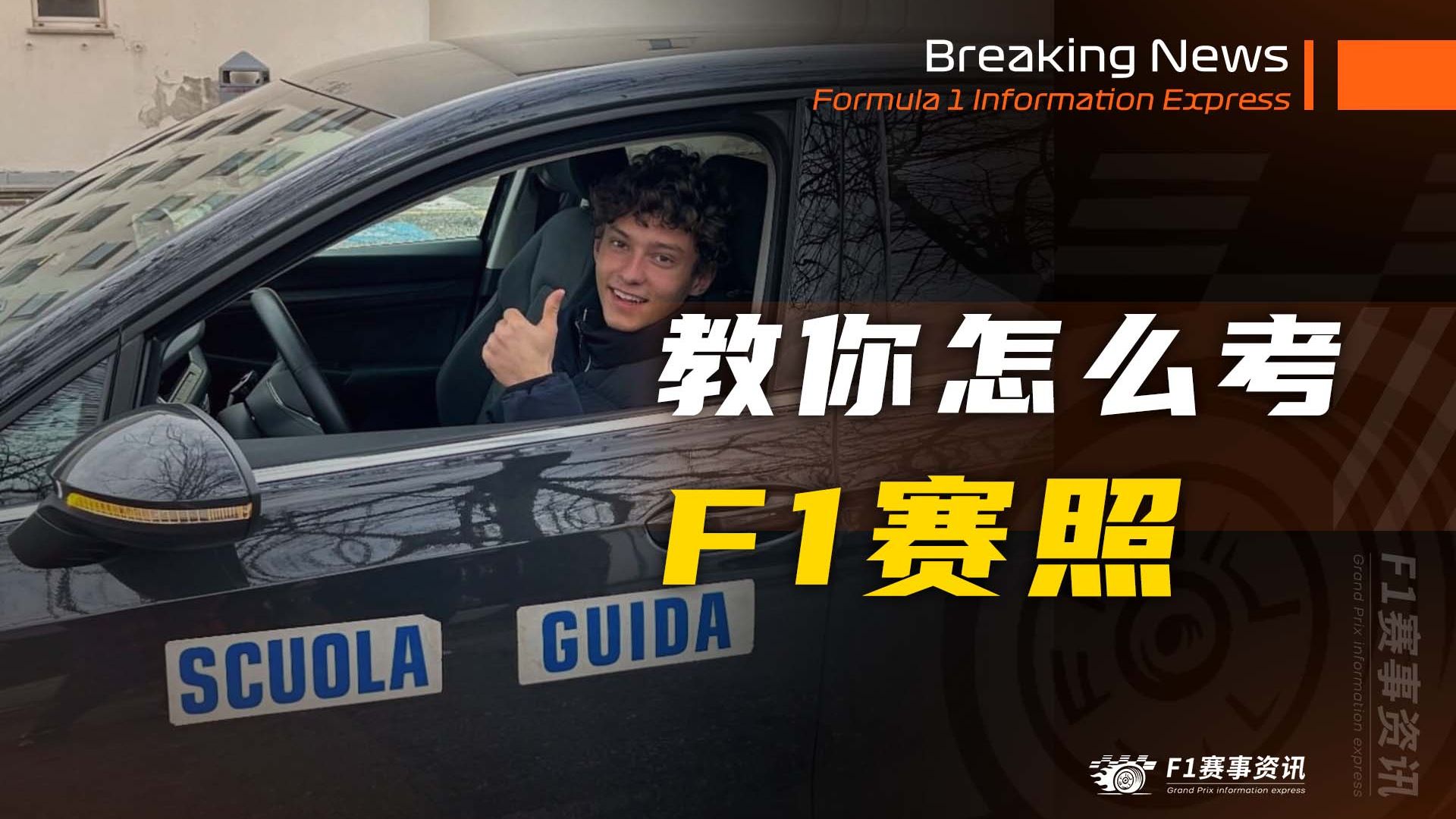 手把手教你F1赛照怎么考【F1涨知识】