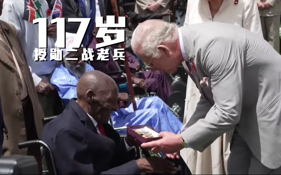 ♚查尔斯出访肯尼亚授勋117岁二战老兵