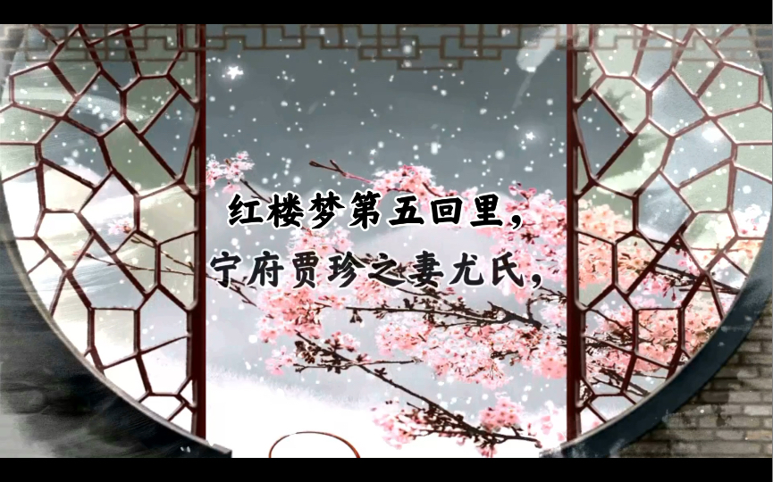 红楼梦|千红一哭,万艳同悲_哔哩哔哩_bilibili