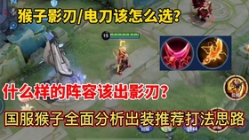 猴子最强出装新赛季实用 2a26e35f968e09c8e58709be6e8734093fc8fc4d.jpg@280w_158h_1c_100q.jpg