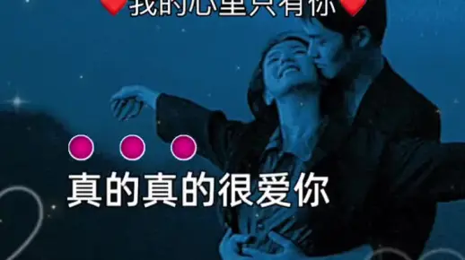 真的真的很爱你我的心里只有你一场相遇一生铭记爱你一生一世一生