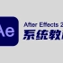 【AE教程】Ae2022从安装到精通系统教程（最新版纯干货）