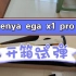 enya EGA x1 pro简单开箱试玩