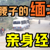 这就是噶腰子的缅北！在缅北旅游的真实经历，以后不敢再去了