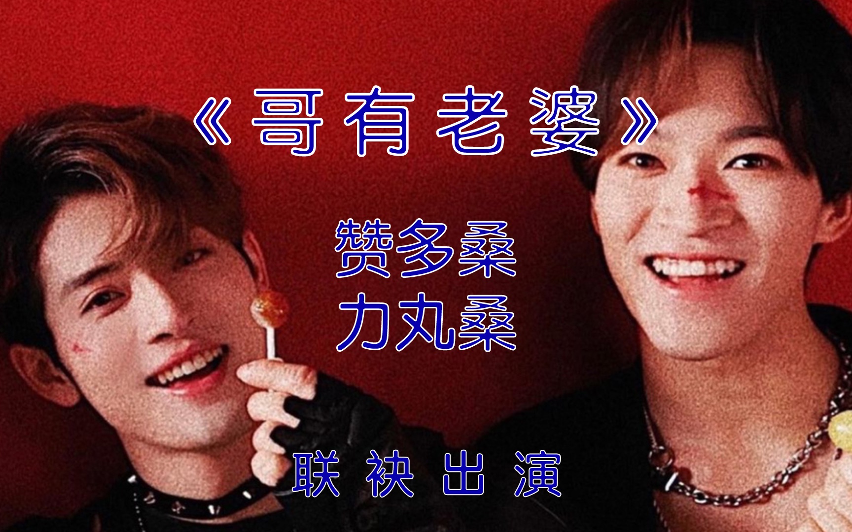赞就丸了赞多x力丸哥有老婆小夫妻腻腻歪歪这还不快磕起来