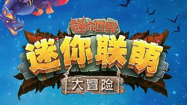 <em class="keyword">迷你</em>世界官方小说，<em class="keyword">迷你联萌大冒险</em>来了，精彩又刺激的星途<em class="keyword">大冒险</em>