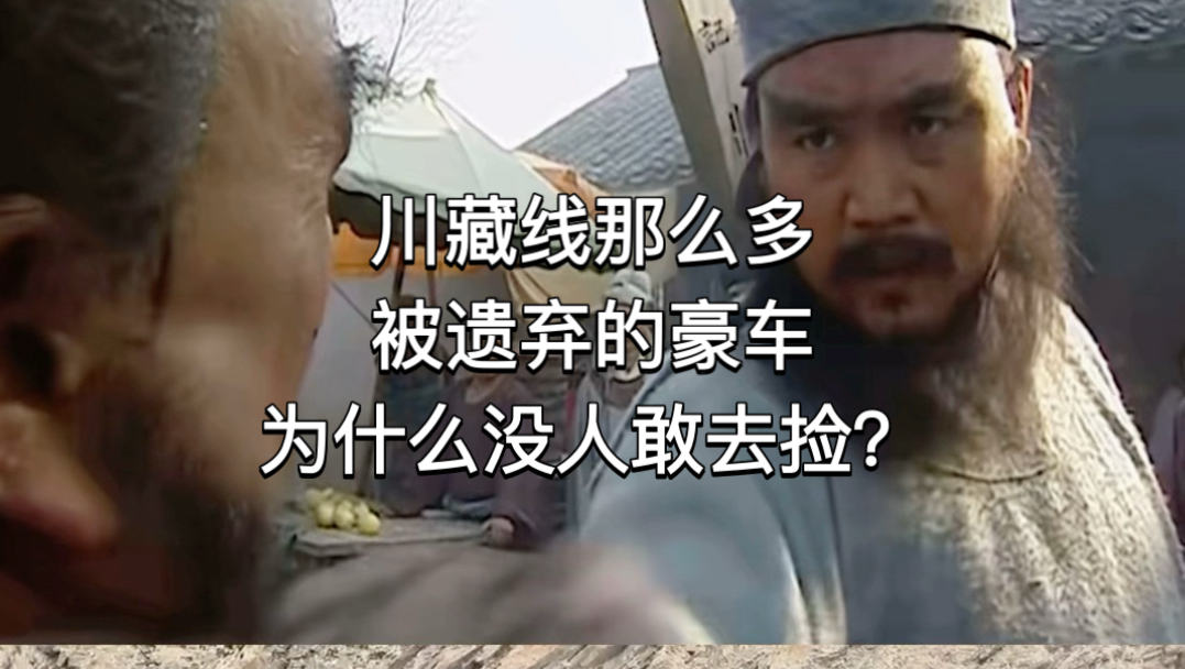 川藏线那么多被遗弃的豪车，为什么没人敢去捡？