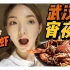 来武汉不吃小龙虾等于白来？？