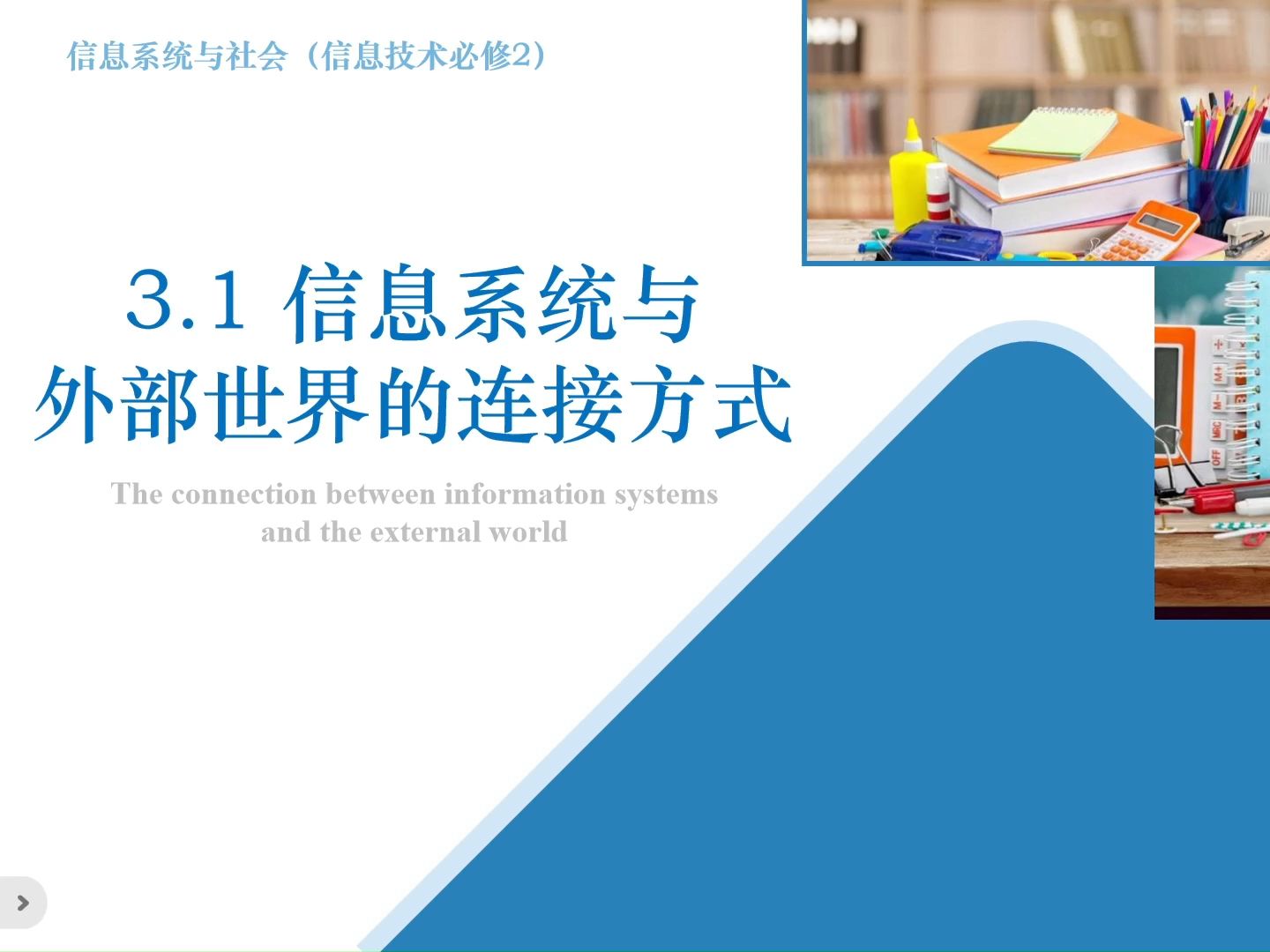 【微课教学】高中信息技术粤教版必修二 3.1 信息系统与外部世界的连接方式