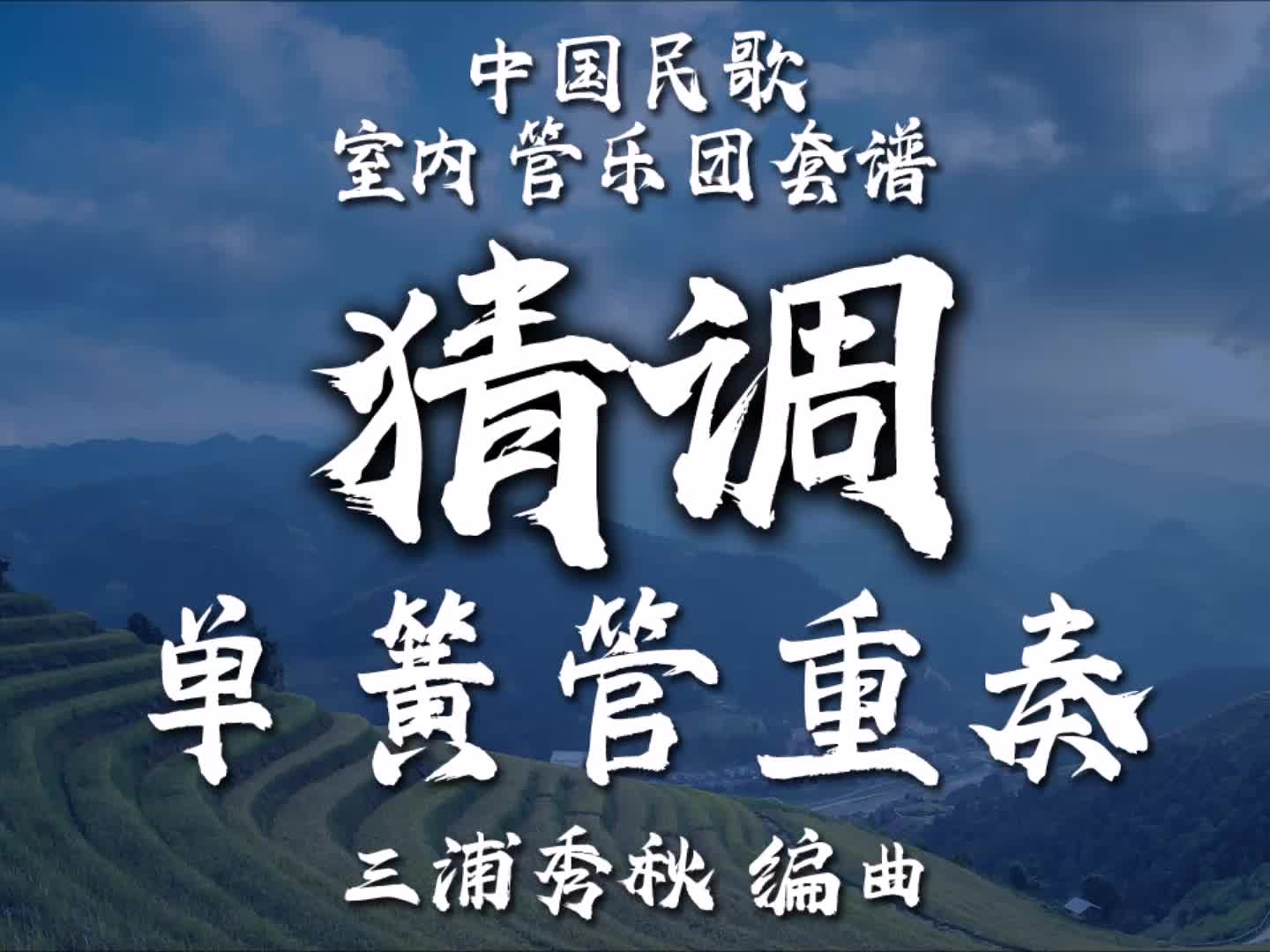 【靈活編制】單簧管重奏 - 猜調 / 编曲：三浦秀秋 / 2-2.5級