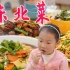 【智贤家今日美食】地三鲜&尖椒干豆腐&家常凉菜，全是东北菜