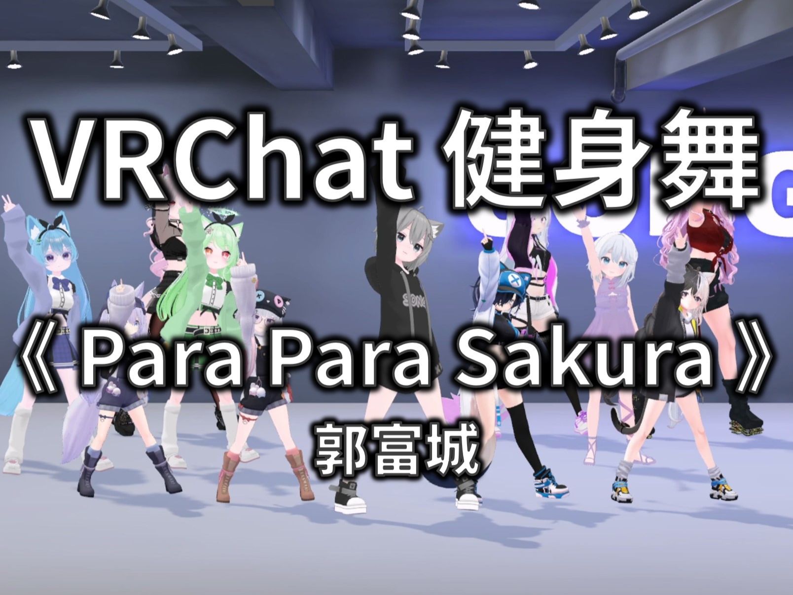 【VRCHAT健身舞】Para Para Sakura - 郭富城