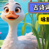 0-3岁是宝宝最快速发展的时期，触摸、探索、模仿等都有助于开发他们感知能力和智力发展。古诗启蒙《咏鹅》#0到3岁早教儿歌 #启蒙早教 #诗词 #咏鹅 #古诗词