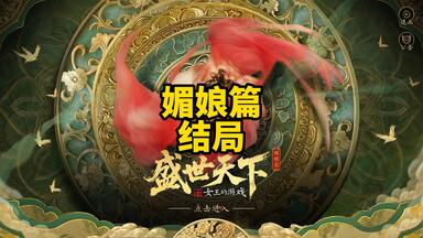 《盛世天下》结局，<em class="keyword">一代</em>女皇差点成了<em class="keyword">一代</em>名尼！