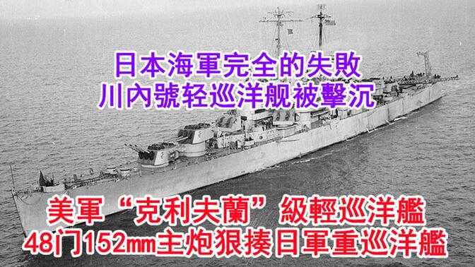奥古斯塔皇后湾海战美军4艘“克利夫兰”级轻巡洋舰表现出众，48门152mm舰炮狠揍日军重巡洋舰，“川内”号轻巡洋舰被击沉！