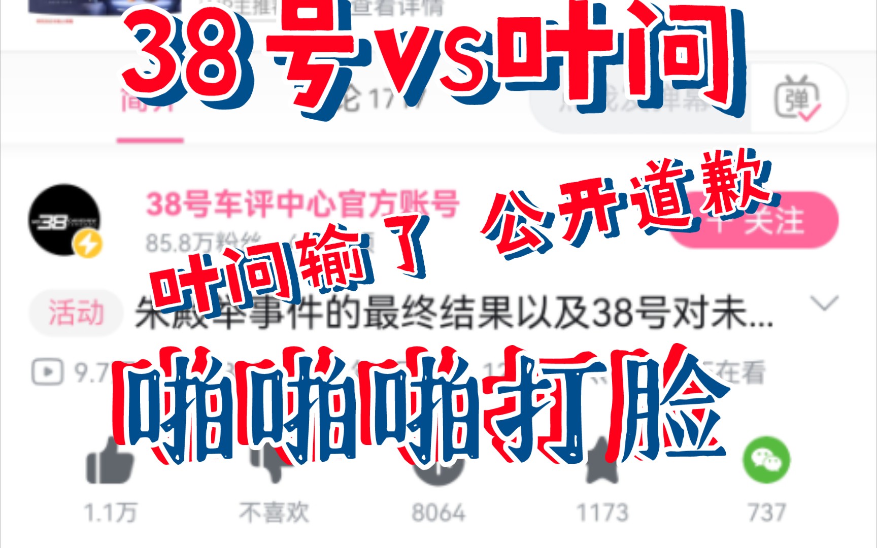 38号vs叶问 叶问输!公开道歉,无任何证据证实38号有相关问题!站错队,啪啪啪打脸!哔哩哔哩bilibili