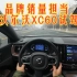 【4K第一视角】品牌销量担当 沃尔沃XC60沉浸驾驶