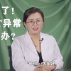 怀孕了！TCT检查异常怎么办？（第六十三讲