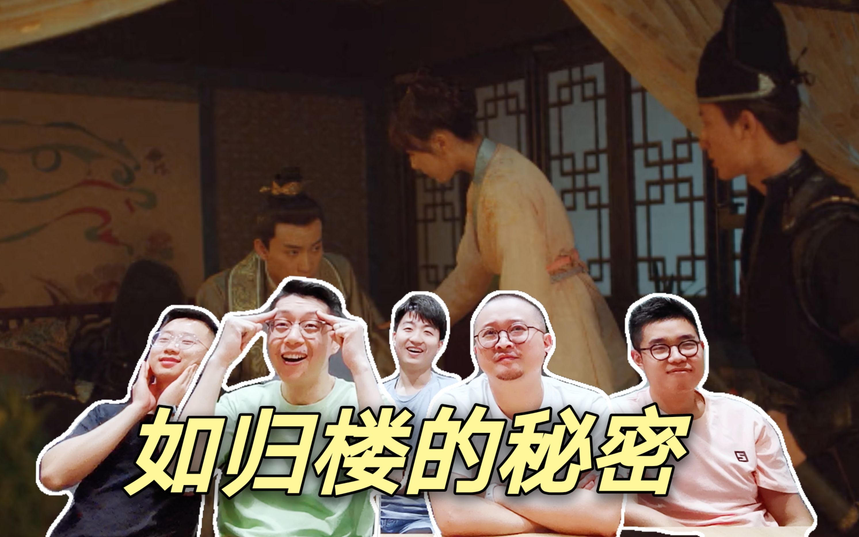 小仵作reaction直男设计师们看小仵作第五集如归楼的秘密