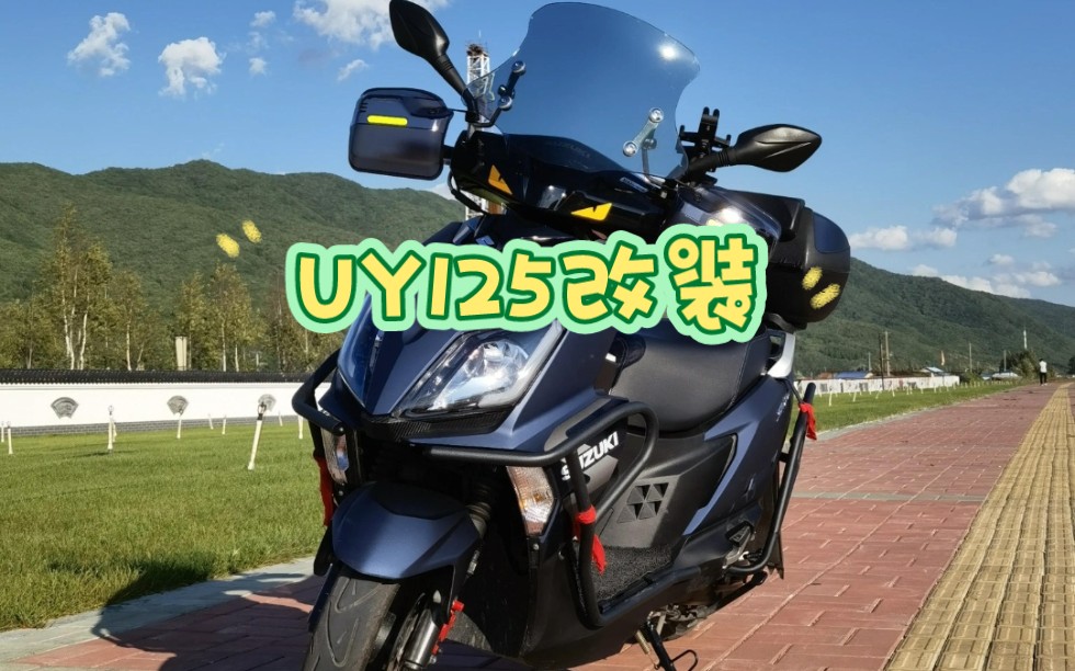 铃木UY125改装版
