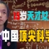 15岁中国天才女孩，成全球顶尖科学家，刷新世界对中国的看法！