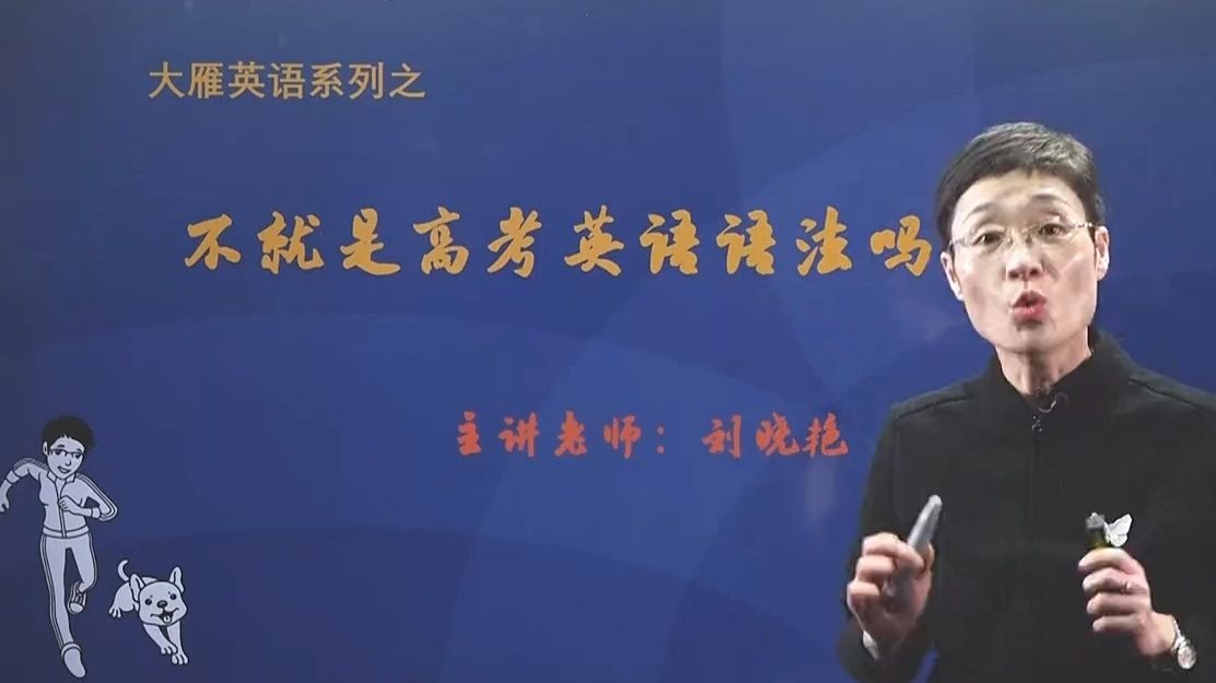 【全38集VIP内部课程】【高中英语3500词汇表】2025刘晓燕高考英语不就是高考英语语法吗？【高清附讲义】