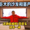 布局新颖的C型房车，沙发窗户超级大，不胖坐着秒变大佬