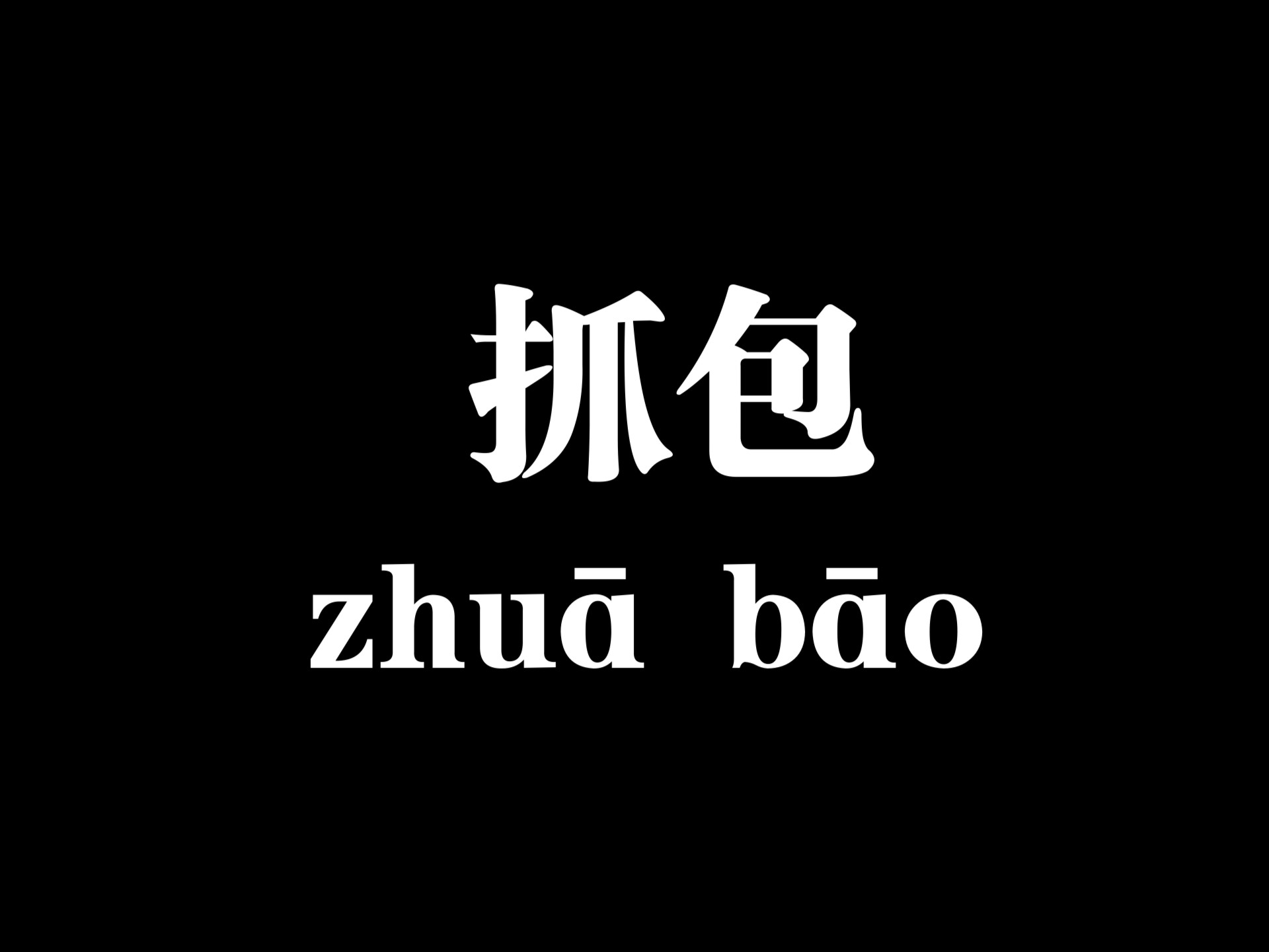 【抓包】无需root，手机抓包教程(内含软件)