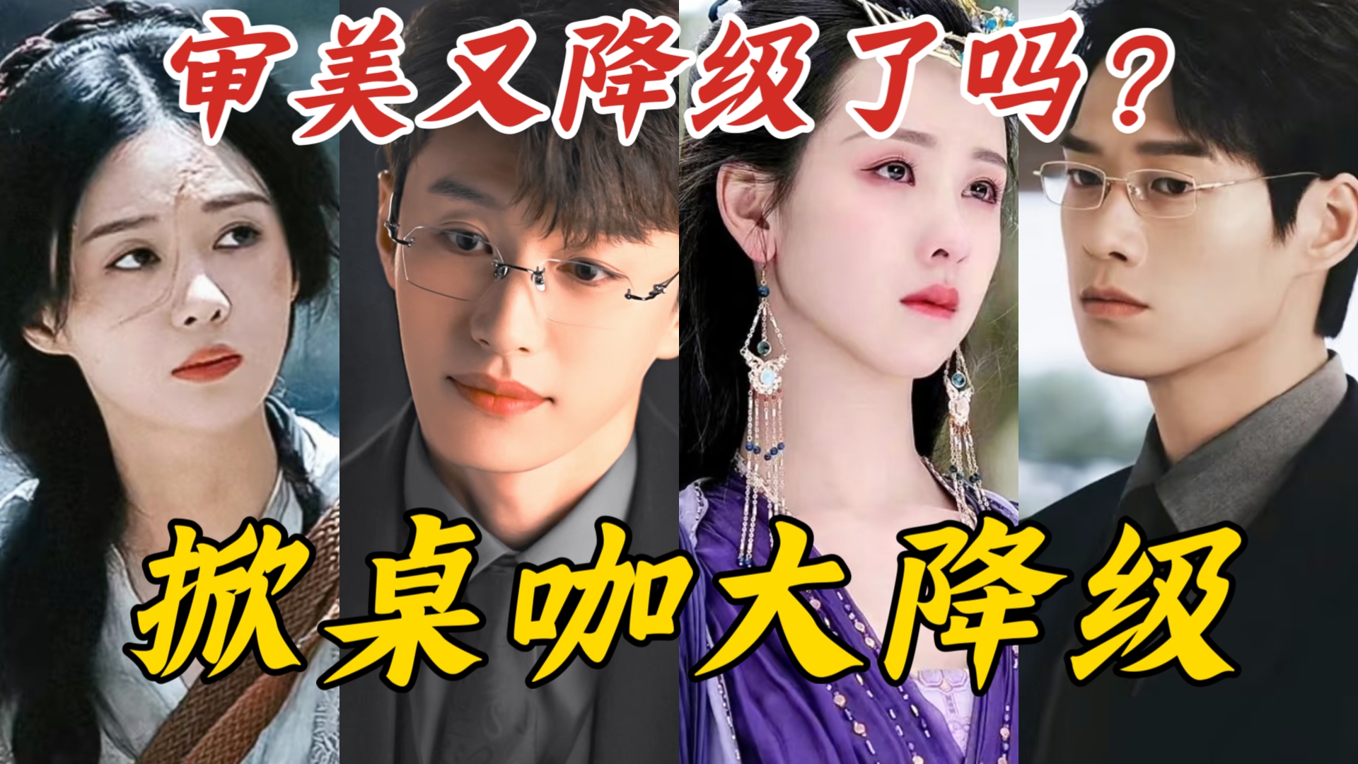 内娱掀桌咖也开始降级了吗？有桌子吗就掀桌了？