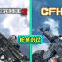 【游戏对比】生死狙击2 对比 CFHD 枪械对比