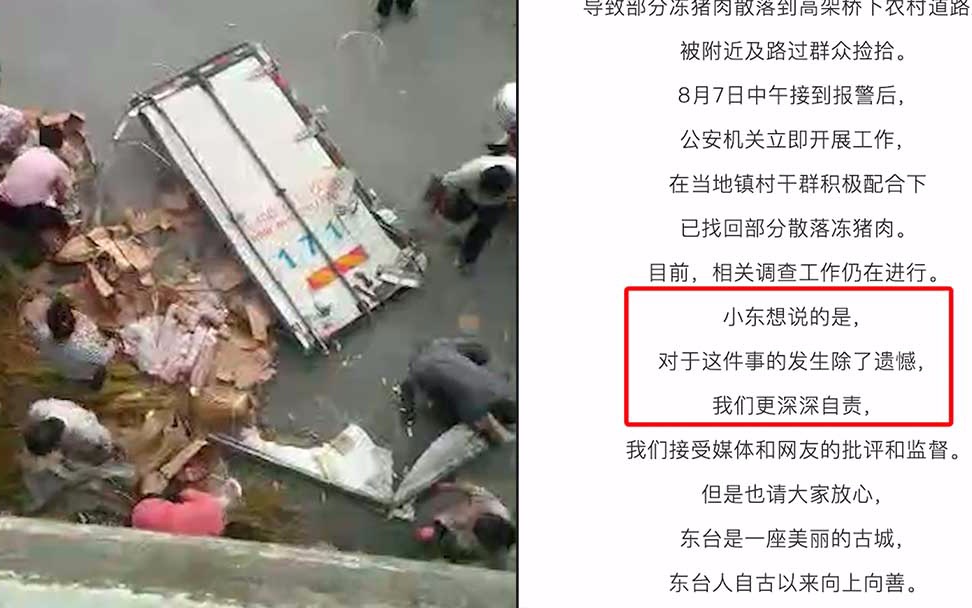 【点评】东台市委就“10吨猪肉因翻车遭哄抢”公开致歉：遗憾，深深自责[一阶段]的第1张示图