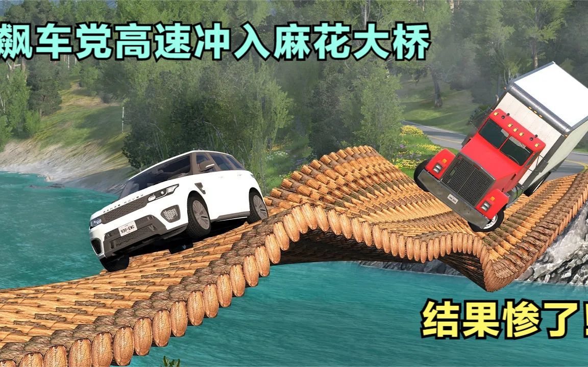模拟器：大桥被设计成麻花，飙车党高速冲入，结果惨了！