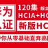华为认证HCIA+HCIP+HCIE，100集全套课程！带你从零基础直奔高阶！保姆级教程通俗易懂，网工学习必看！（持续更