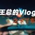 王栎鑫的Vlog之卡丁车篇