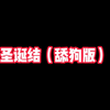 圣诞结 舔狗版本cover